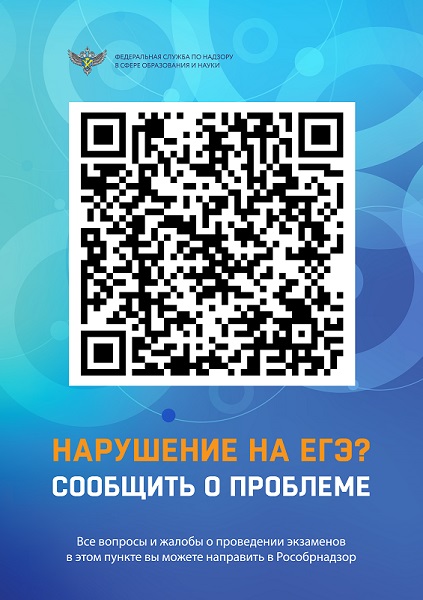 Сообщить о нарушениях в день проведения экзамена в пунктах проведения экзаменов (ППЭ)