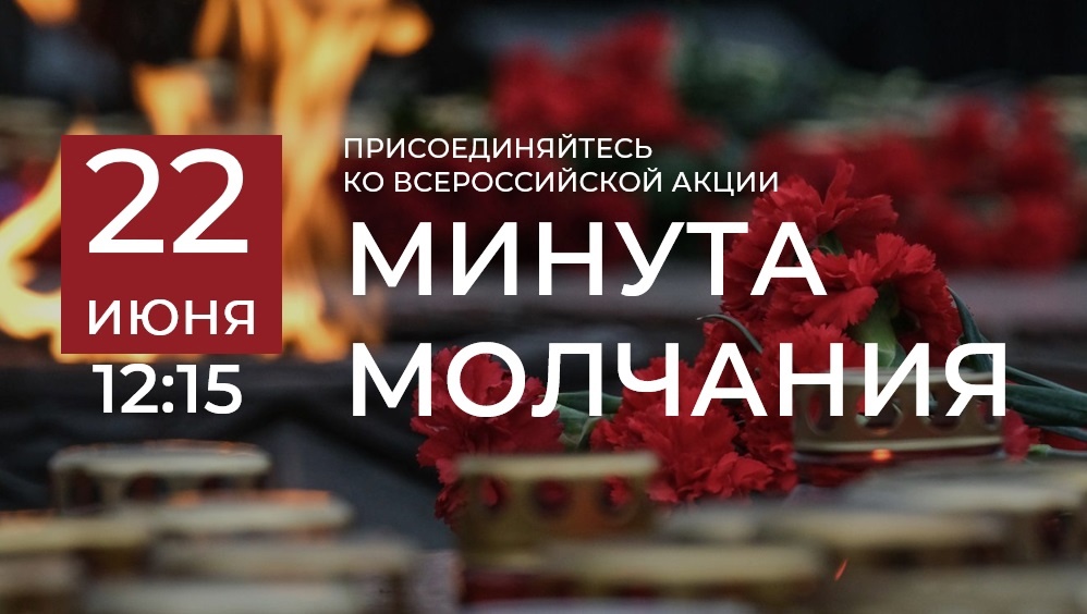 22 июня – годовщина начала Великой Отечественной войны, День памяти и скорби. В 2025 году одним из ключевых мероприятий станет Всероссийская акция «Минута молчания». Просим присоединиться к акции.