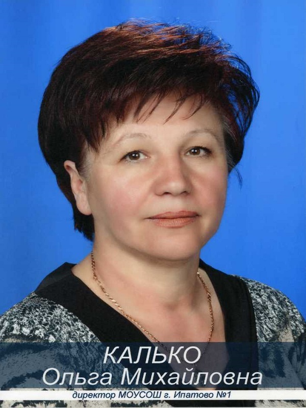 Калько Ольга Михайловна.