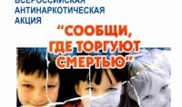«Сообщи, где торгуют смертью»..
