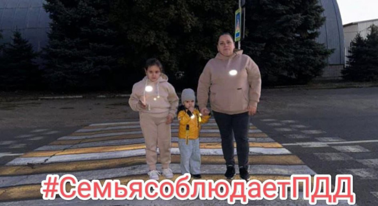 "#СемьяСоблюдаетПДД".